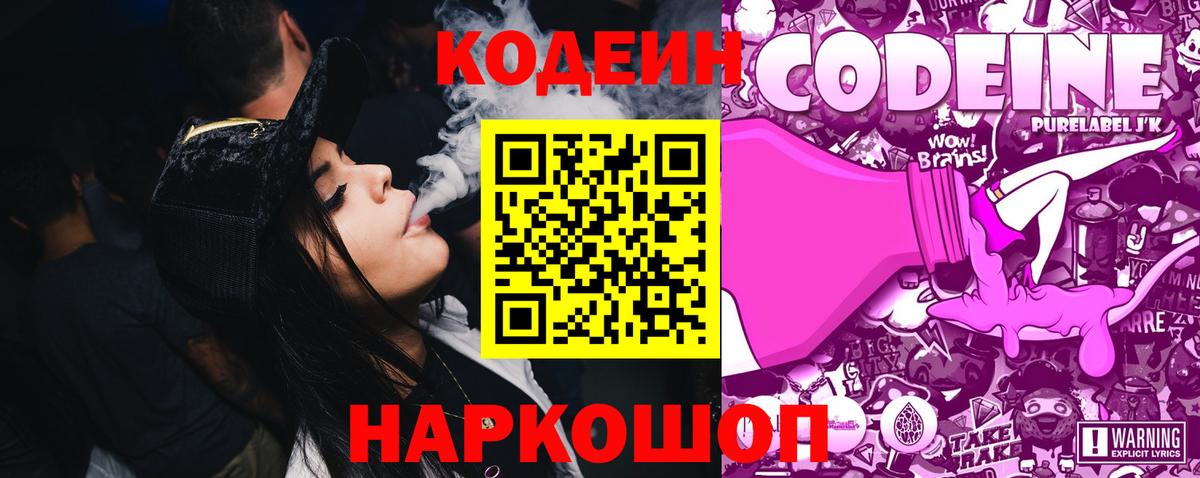 Кодеин Purple Drank Грозный